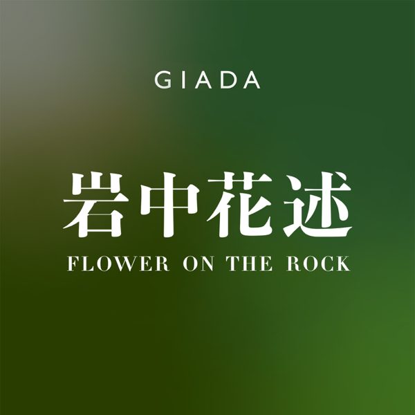 岩中花述 podcast cover art