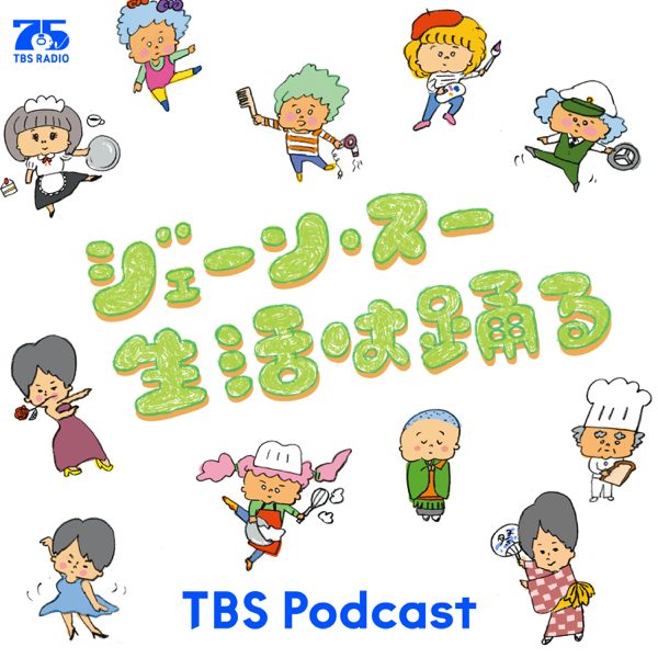 ジェーン・スー　生活は踊る podcast cover art